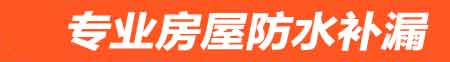 海东房屋防水补漏