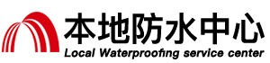 海东防水补漏公司